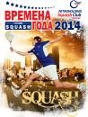 «Времена Года 2014»: Сильнейший турнир этого сезона