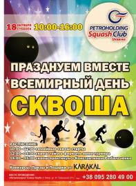 Всемирный День Сквоша: Продолжая традицию
