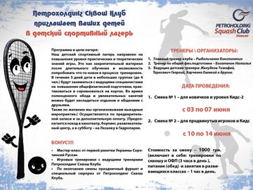 Детский спортивный лагерь от «Петрохолдинг Сквош Клуба»!