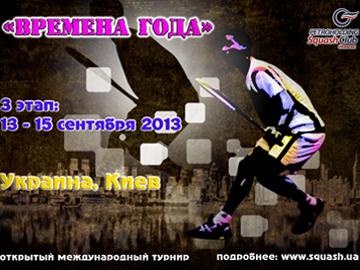 «Времена Года»: Готовимся к очередному сквош-буму!